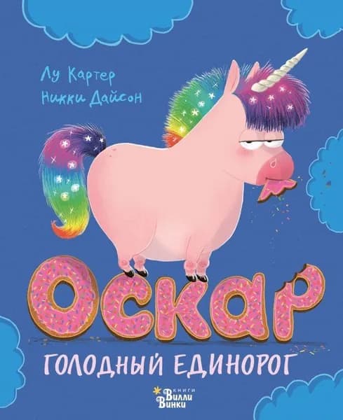 Оскар - голодный единорог (SH) | Книга б/у