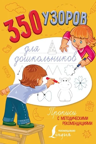350 узоров для дошкольников | Электронная книга