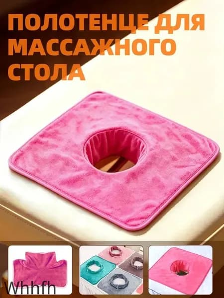 Салфетка с отверстием для массажного стола, 35*35 см, 1 шт