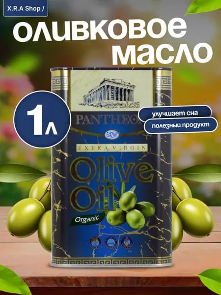 Оливковое масло Pantheon extra virgin растительное для салатов 1л