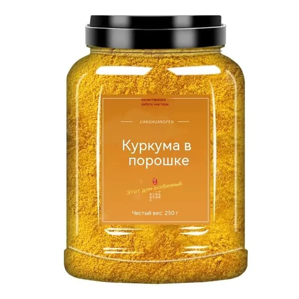 Порошок куркумы натуральный, универсальная пряность для напитков и блюд, без посторонних добавок, 250 г