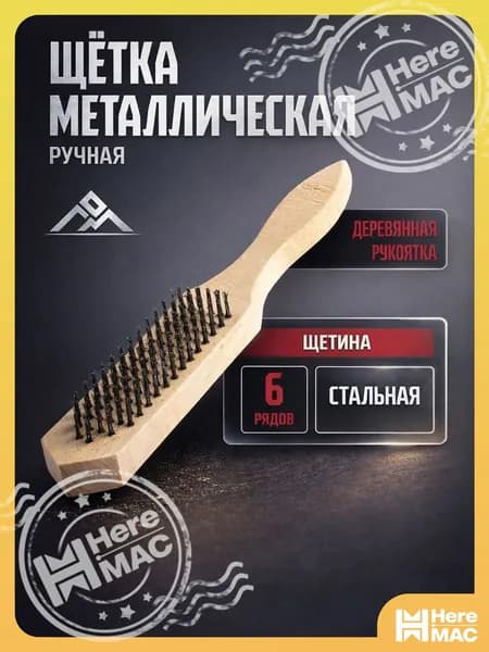 ЛОМ Корщетка