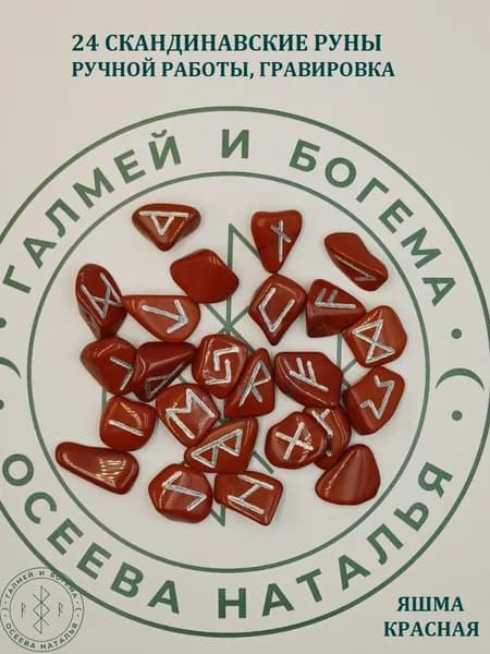 Скандинавские руны ручной работы. Яшма красная, №13/108, 1,9-2,9 см.