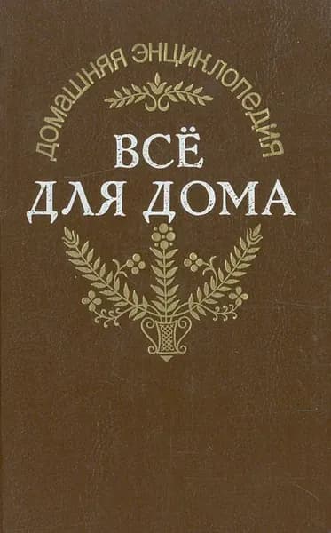 Энциклопедия "Все для дома": Садовый участок