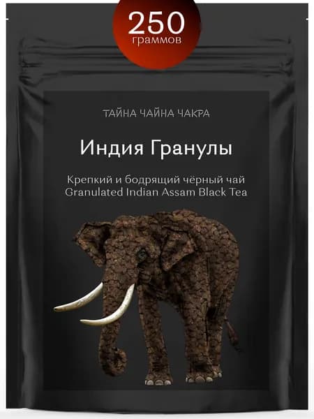 Гранулированный черный чай индийский Ассам крепкий для заваривания 250 г, рассыпная развесная крепкая гранулированная заварка для черного бодрящего чая СТС, чёрный настой, Ассам Индия 250 граммов гр