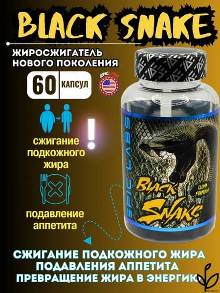 Жиросжигатель Black Snake () 60 tab. (Черная Змея)