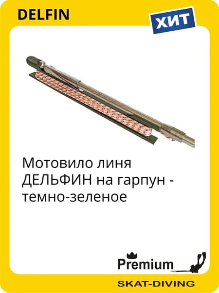 Мотовило линя ДЕЛЬФИН на гарпун - темно-зеленое, DELFIN для подводной охоты и фридайвинга