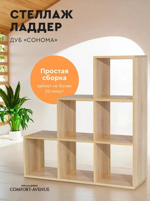 Стеллаж напольный "Ладдер" 105x105x33 Дуб Сонома 8129