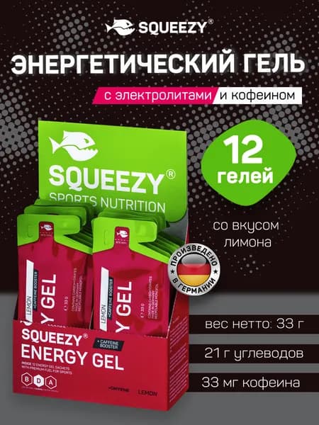 Энергетический гель с электролитами и кофеином SQUEEZY, 12 шт., лимон