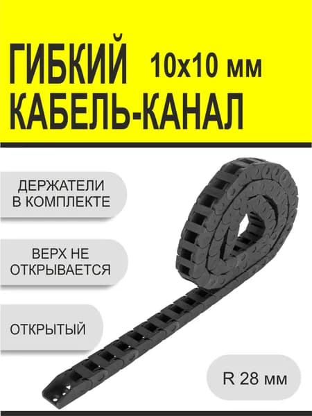 Кабель-канал для станков ЧПУ гибкий 10Х10 мм, 1 метр.
