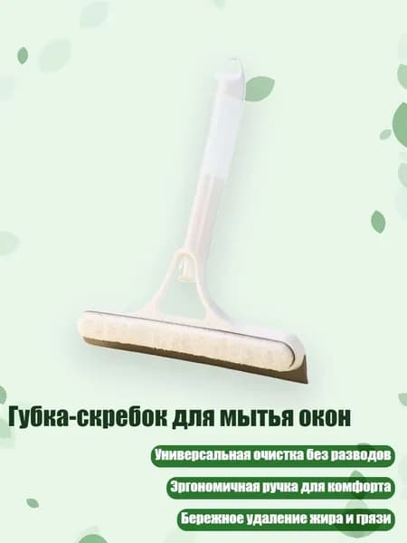 Губка-скребок для мытья окон, Белый