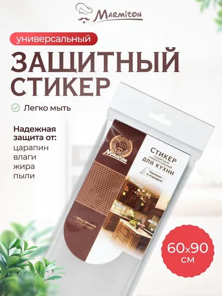 Пленка самоклеющаяся для мебели защитная, 60*90 см MARMITON
