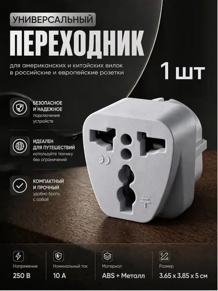 Переходник с китайской/американской вилки на европейскую; Переходник для розетки 10А с заземление