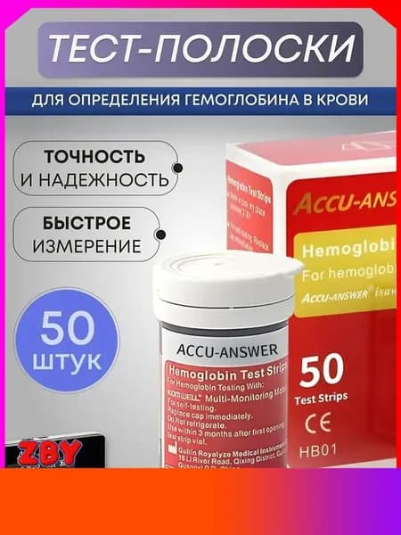 Accu Answer ( LBM-01 )Тест полоски для определения Гемоглобина в крови 50 шт