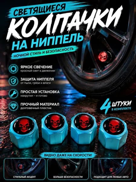 Светонакапливающиеся люминесцентные колпачки для ниппелей автомобильных шин цвета, 4 штук, накапливают свет днём и светятся в темноте