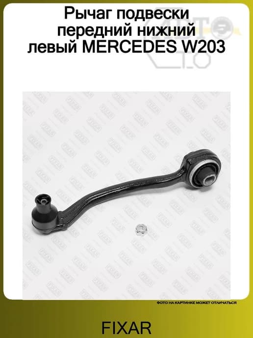 Рычаг подвески передний нижний левый MERCEDES W203