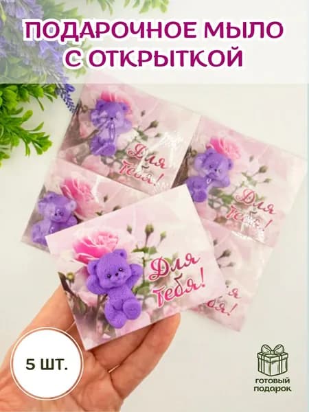 Мини подарок "Мишка с открыткой" - 5 штук / подарки детям, друзьям / мыло ручной работы