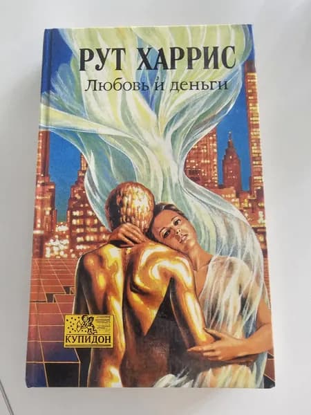 Любовь и деньги | Харрис Р.