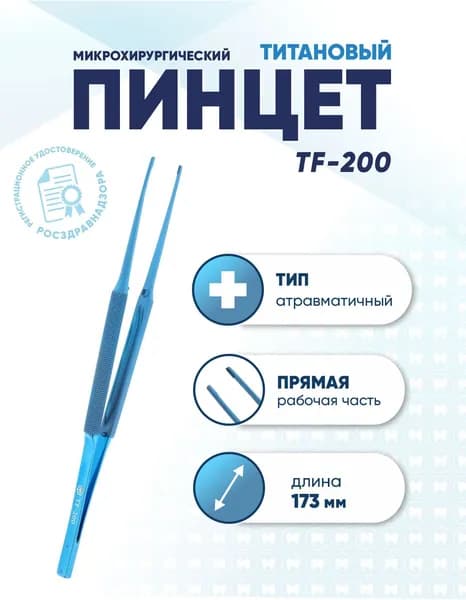 Пинцет микрохирургический атравматичный титановый, TF-200, прямой, длина 173 мм