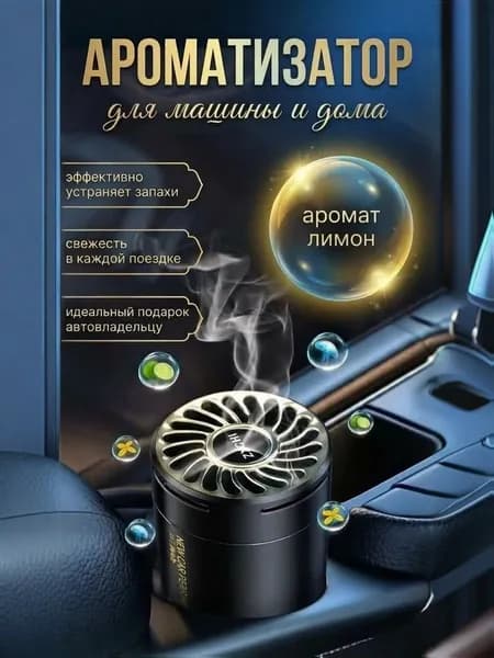 Ароматизатор для автомобиля