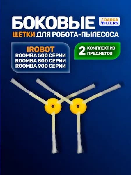 Щетки боковые для робота-пылесоса iROBOT ROOMBA (2 шт.)