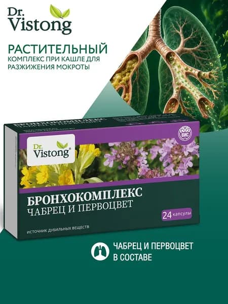 Биологически активная добавка БРОНХОКОМПЛЕКС (Чабрец и Первоцвет) капсулы 0,43г №24