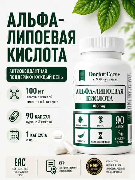 Альфа липоевая кислота, 90 капсул для похудения и очищения организма, Alpha lipoic acid