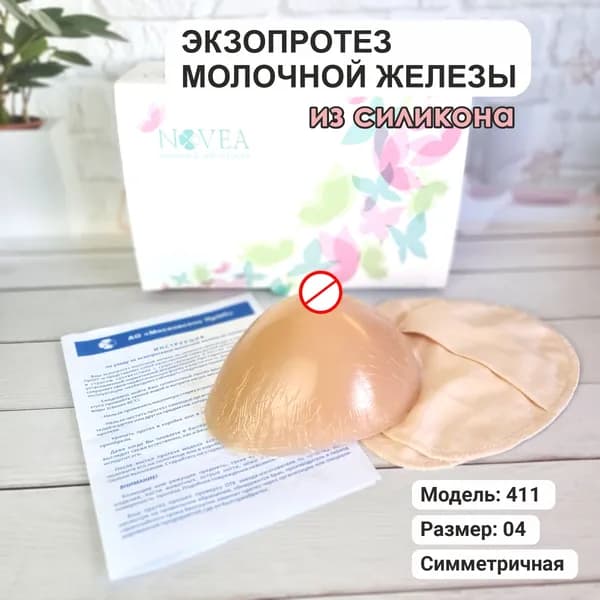 Экзопротез молочной железы, модель 411, размер 04, симметричная