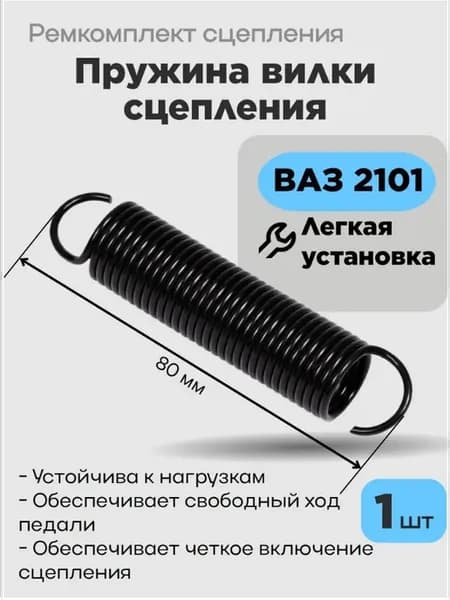 Пружина вилки сцепления для а м ВАЗ 2101
