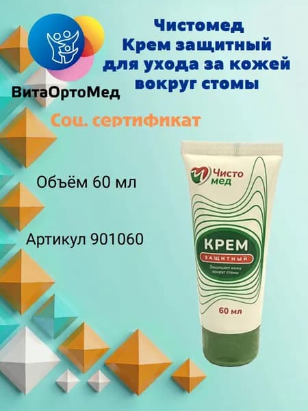 Чистомед, Крем защитный для ухода за кожей вокруг стомы в тубе, 901060