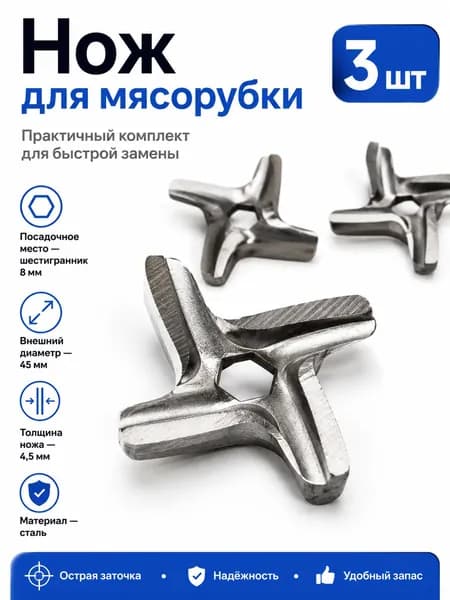 Нож для мясорубки(3шт) MOULINEX HV4: ME401188