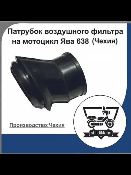 Патрубок воздушного фильтра Ява 638