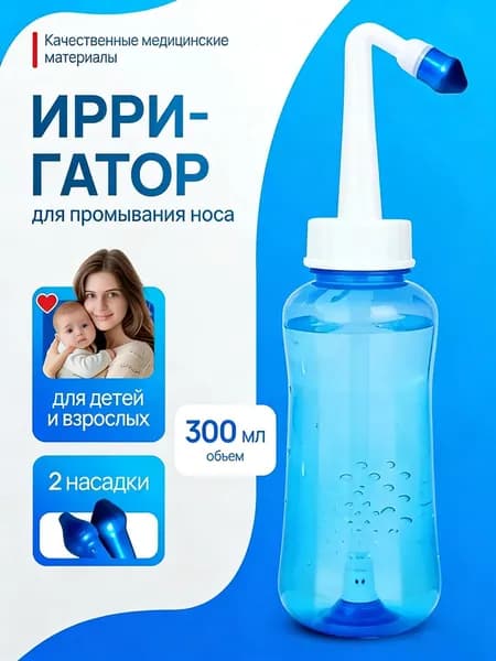 Бутылка для мытья носа взрослых детей