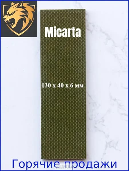 Микарта для блока ручки, 130*40*6mm.
