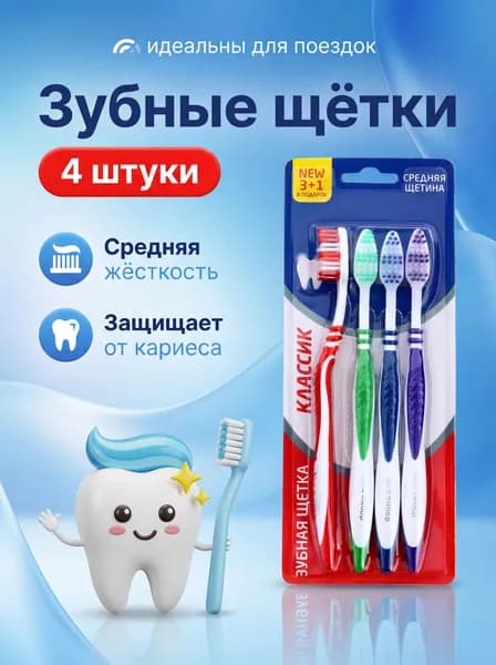 Зубная щетка средней жесткости 4 шт / набор зубных щеток 4 шт