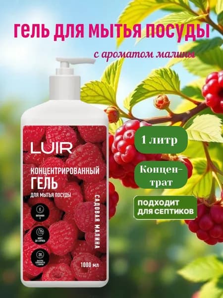 Гель для мытья посуды LUIR 1литр с ароматом малины с дозатором