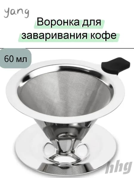 Воронка для заваривания кофе 60 мл 1 шт нержавеющая сталь