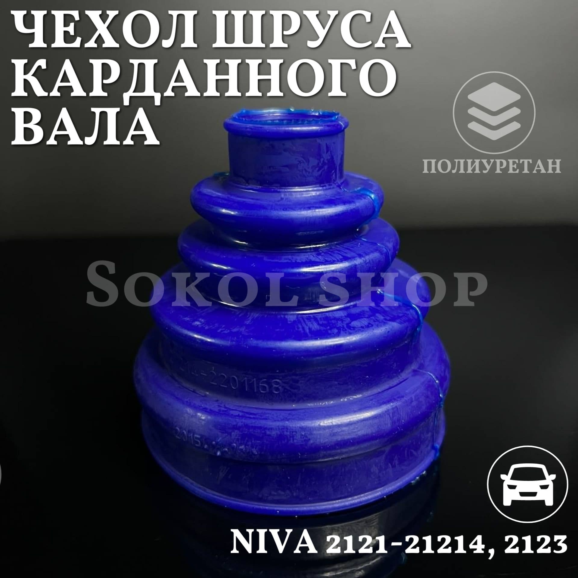 Чехол ШРУС карданного вала совместим с а/м Нива 2121-214, 2123