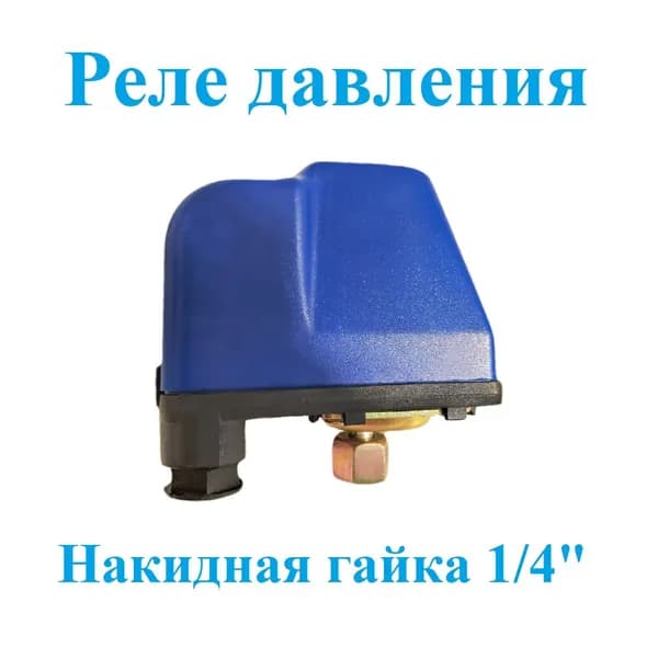 Реле давления SK-8A воды с накидной гайкой для насоса 1/4" 1-5,0 бар "Тайфун" 220В / Устройство для настройки включения и выключения насосного оборудования