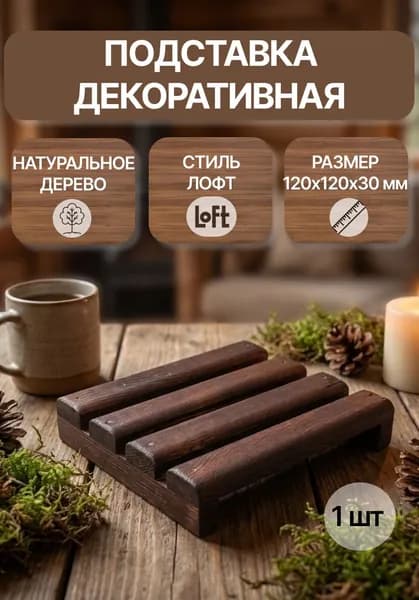 Подставка декоративная, 1 шт.