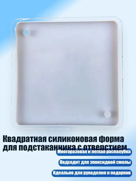Квадратная силиконовая форма для подстаканника с отверстием, Белый