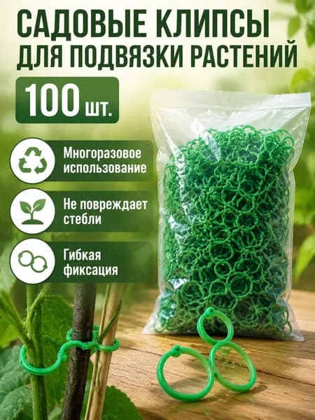 Клипсы для парника30 х 20мм, ABS пластик, 100 шт