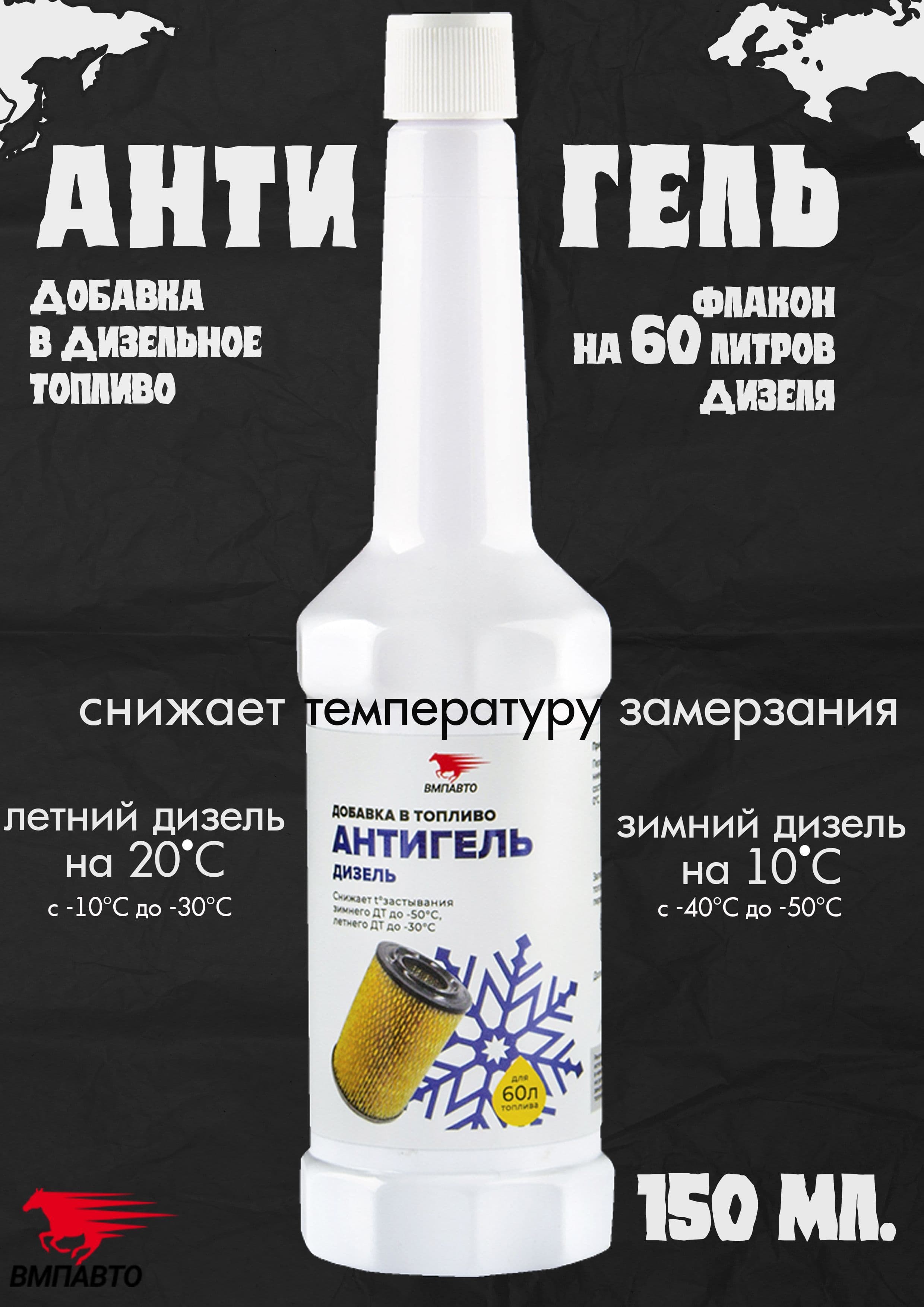 Антигель для дизельного топлива ВМП АВТО, на 60 л. топлива, 150мл.