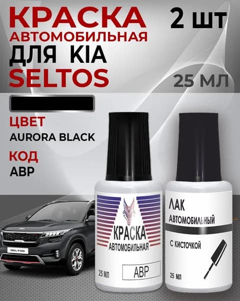 Краска для сколов KIA Seltos во флаконе с кисточкой Код цвета ABP - Aurora Black ,штрих-корректор от сколов и царапин.Черный. Выпуск 2009 - 2024. KIA +Лак