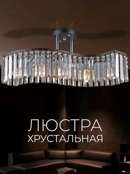 Люстра потолочная хрустальная в спальню