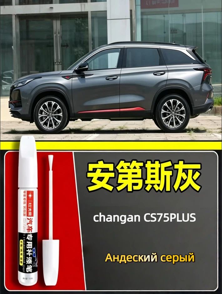 Краска автомобильная, цвет: черно-серый, 15 мл, для автомобилей Changan