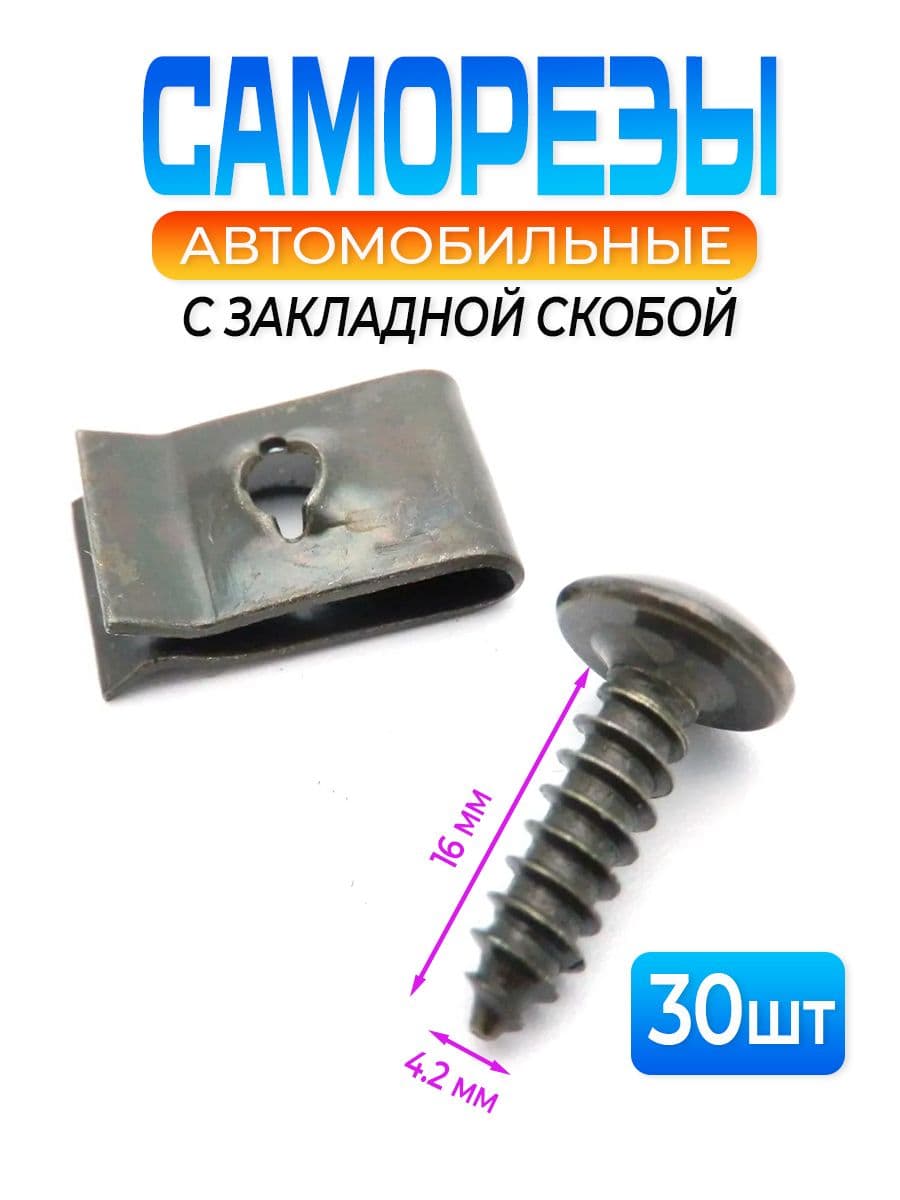 Саморезы автомобильные с закладной скобой VAG, KIA, Toyota, Lada 30 шт