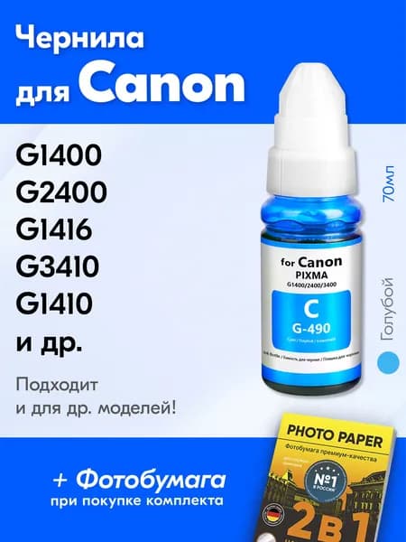 Чернила для принтера Canon Pixma G1400, G2400, G1416, G3410, G1410, G2410 и др. Краска для заправки GI-490 на струйный принтер, (Голубой) Cyan