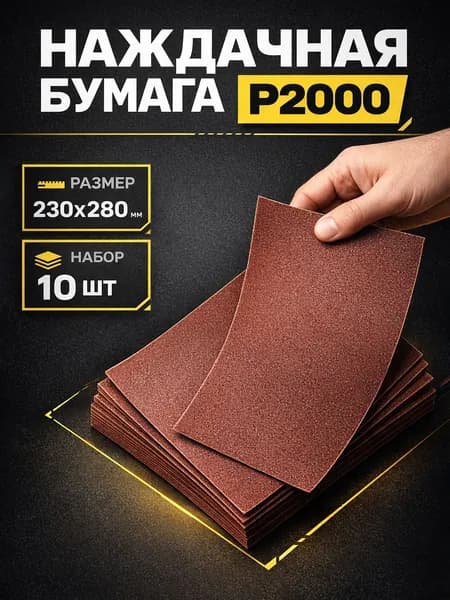 Наждачная бумага P2000, 10 листов/ наждачка 2000 для полировки/ 230x280 мм, TORSO