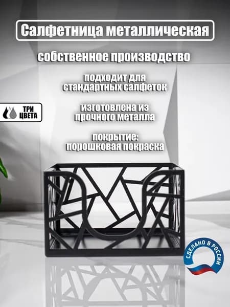 Салфетница металлическая